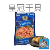 板橋阿禧鮮魚    皇冠干貝 扇貝 組合干貝全家冷凍 799元免運費 現貨