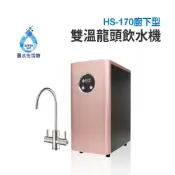 豪星 HS-170 廚下型冷熱飲水機 玫瑰金-含龍頭(空機無過濾)可搭配各式過濾設備 廚下加熱器