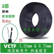 {新霖材料}0.75mm 1.25mm 2C 2芯 電腦電源線 VCTF PVC控制電纜 細芯控制電纜
