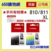 (含稅) Canon PG-810 XL CL-811 XL 黑色 彩色 高容量 原廠墨水匣 810XL 811XL