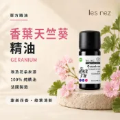 100%純精油 香葉天竺葵精油 台灣現貨 les nez 水氧機 擴香儀 精油 天竺葵