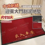 凡尼塔 快速出貨｜迎賓大門刮泥地墊 吉祥 出入平安 入宅地墊 紅色門墊 大門口 吸水 刮泥地墊 喬遷 入厝 喜慶 玄關