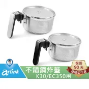 【arlink 飛樂】E03 不鏽鋼防噴油炸籃組 原廠 內鍋 配件 黑熊 白熊 K30 EC350 [原廠授權服務中心]