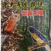 藍亞仕中大長尾鸚鵡日糧2.5KG保存期限(2027.10.10)(綠色包裝)/鸚鵡飼料/鳥飼料