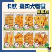 (店+)【CAMO 卡默】美味裹肉量販包 牛奶骨 棒棒腿 雞肉泥甜甜圈 雞肉泥牛奶骨 油壓骨 卡默經濟包 美味裹肉 經濟包