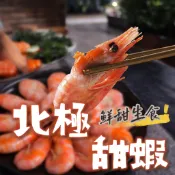 【537生鮮水產】現貨799免運 北極甜蝦  極甜雙心牌 蒸熟急凍  超甜品質 挪威 熟甜蝦