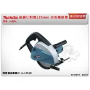 ＊中崙五金＊【附發票】日本製 (附原廠金屬鋸片) MAKITA 牧田 4130N 鎢鋼切割機185mm 浪板圓鋸機