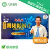 元康藥局 第二代郭子乾白冰冰代言A.H.A增股密 關捷挺固立(強股配方 勁固力補股胜肽) 90顆/盒 台灣公司貨