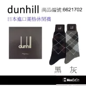 dunhill男襪日本製獨家風格設計，穿的健康與時尚兼顧彩色菱格休閒襪-2色可選(黑、灰)
