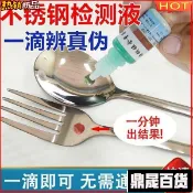 臺灣熱賣🔥🔥304不鏽鋼鑑別液 316食品級測試藥水 家用201不鏽鋼快速鑑定 不鏽鋼檢測 金屬鑑定 304檢測液