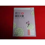 【鑽石城二手書店】沒寫過 108課綱 高中 國文  5 補充文選 龍騰 E