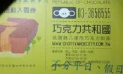 巧克力共和國門票 一張 +巧克力DIY課程 一張