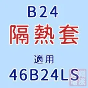 彰化員林翔晟電池/汽車電池隔熱套/46B24LS(通用46B24L、46B24R、46B24RS)
