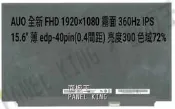 【面板王 x Panel King】B156HAN12.5 全新A+ 亮度300 IPS 72% 360Hz 筆電螢幕