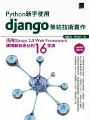 樂天Kobo電子書 Python新手使用Django架站技術實作：活用Django 2.0 Web Framework建構動態網站的16堂課【電子書】