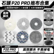 石頭掃地機器人 P20 Pro G20S Ultra 專用拖抹布 高吸水清潔布 替換配件 滾刷 邊刷 濾網 集塵袋