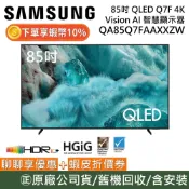 SAMSUNG 三星 QA85Q7FAAXXZW【聊聊再折】85吋 QLED Q7F 4K AI智慧顯示器 公司貨