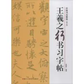 【書法 篆刻】王羲之行書習字帖(修訂版)中國書法教程
