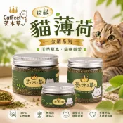 CatFeet 茨木草 特級貓薄荷 金罐 小罐/大罐 粗細葉貓草 貓薄荷 可撒在貓玩具抓板上 貓零食『WANG』