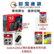 Switch2 瑪利歐賽車世界同捆遊戲主機 NS2 贈送收納包蘑菇帽 保護貼 遊戲片 節奏天國或斯普拉頓 中文版