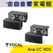 FOCAL Aria CC900 鋼烤 中置 揚聲器 喇叭 音響（支）| 金曲音響