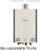 【HOTAI購】林內【REU-UA2426WFD-TR-LPG】24公升強排氣FE式熱水器(全省安裝)(陶板屋券5張)