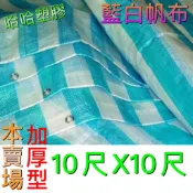 藍白帆布 加厚10尺*10尺 防塵布 防水布 防潮布 塑膠布 工地帆布 油漆帆布 加厚藍白帆布 哈哈塑膠 打洞 帆布
