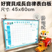 (店+)好寶貝成長自律表好習慣養成表 白板 45X60cm  附配件包/白板【WTB銀框】