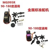 MG996R MG946R MG995 MG945 55g金屬標準舵機 180度360度伺服電機