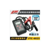 (店+)附發票【YOYO汽車工具】JTC-6025 經濟型多功能電瓶檢測器 12V AGM 多功能 電瓶 電池 檢測 測試 壽命