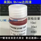 聚寶盆萬貨行 【店家補貼】美國愛莎A.Shine達因液墨水電暈液表面張力測試液as達因藥水包郵