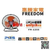 惠騰 12吋 FR-1255 工業扇 MIT 適 戶外 露營 夜市人生 臺南PQS 免運