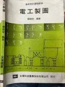 《 電工製圖》 全華【小熊家族】