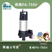 【馬達西施 -奇格 PA-75SV】★林口新創★「附發票」★魚池流水造景 迷你沉水抽水馬達 沉水馬達 抽水機 污水馬達