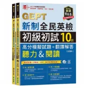 (店+)【常春藤】準！GEPT新制全民英檢初級初試10回高分模擬試題+翻譯解答 聽力&閱讀