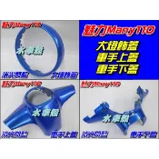 【水車殼】光陽 魅力110 魅力100 消光閃藍 大燈框+車手上蓋+車手下蓋 3項$760元 魅力 MANY 景陽部品