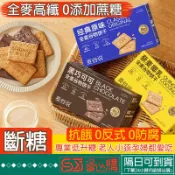 🔴省心購🔸隔日到貨🔸麥谷說全麥谷物餅乾 0添加蔗糖粗糧餅乾零食 高纖代餐餅乾 低gi高纖低卡脂谷物孕婦解饞代餐飽腹零食