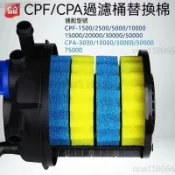 熱銷🔥過濾桶原裝生化棉 CPF-250015000CPA系列池塘三色棉 魚塘專用濾芯棉 錦鯉塘替換棉 魚池備用濾材棉