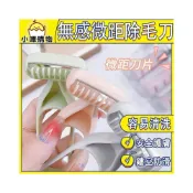 (店+)無感剃毛 微距剃毛刀 安全美體刀 除毛刀 刮鬍刀 除毛刀 刀片 剃毛刀 刮毛刀 女士 女性 修毛刀 腋下脫毛