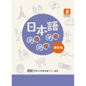 日本語 GOGOGO 2 練習帳(附QR Code音檔)