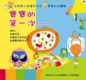 【灰熊iREAD】寶寶的第一次繪本書（全套三冊） 山脇 恭