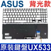 筆電達人 華碩 ASUS UX533 銀色 背光款 繁體中文 鍵盤 Zenbook 15 UX533 UX533F UX533FD