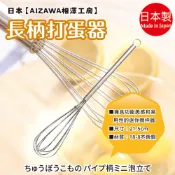日本製【AIZAWA 相澤工房】長柄打蛋器