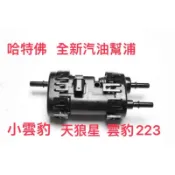 測試好再出貨有保障 哈特佛 2014年後 小雲豹 天狼星 雲豹223 外掛式 汽油幫浦 燃油泵 汽油邦浦 副廠 台灣現貨