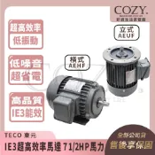 ｜COZY｜💟詢問有優惠💟 TECO 東元馬達 AEHF橫式 AEUF立式 IE3超高效率三相感應馬達 7.5HP 臥式