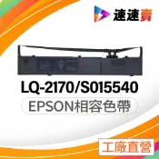 副廠 EPSON LQ2170 LQ2070 LQ-2180C LQ2190 LQ2190C  副廠色帶 S015540