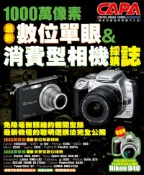 【天瓏網路書店】1000 萬像素最新單眼&消費型相機採購誌
