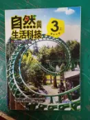  99課綱 國民中學 自然與生活科技 3上 課本 翰林 國中自然與生活科技課本 極少劃記 180M