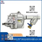 SLB-360倥壓機儲氣罐字動排水器氣蹦儲氣桶排汙閥零氣損放水閥