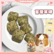 花花萌寵王國🎀 純苜蓿草磚 苜蓿草磚 苜蓿草磨牙磚 草磚 兔子草磚 小寵零食 小寵牧草磚 鼠兔磨牙草磚 小動物草磚